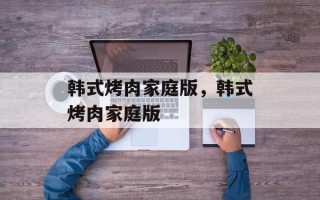 韩式烤肉家庭版，韩式烤肉家庭版