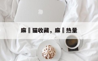 麻糬猫收藏，麻糬热量