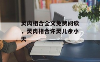 灵肉相合全文免费阅读，灵肉相合许灵儿余小天