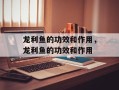 龙利鱼的功效和作用，龙利鱼的功效和作用
