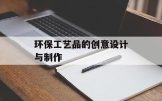 环保工艺品的创意设计与制作