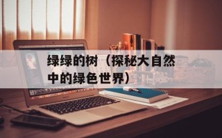 绿绿的树（探秘大自然中的绿色世界）