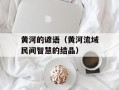 黄河的谚语（黄河流域民间智慧的结晶）