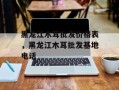 黑龙江木耳批发价格表，黑龙江木耳批发基地电话