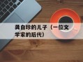 龚自珍的儿子（一位文学家的后代）