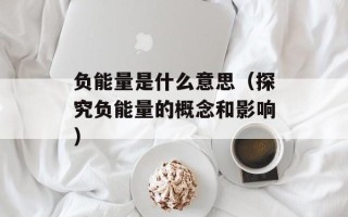 负能量是什么意思（探究负能量的概念和影响）
