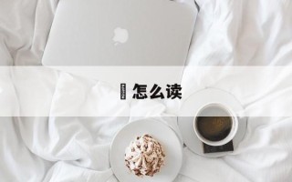 飔怎么读