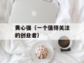 黄心强（一个值得关注的创业者）
