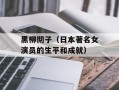 黑柳彻子（日本著名女演员的生平和成就）