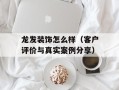 龙发装饰怎么样（客户评价与真实案例分享）