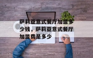 萨莉亚意式餐厅加盟多少钱，萨莉亚意式餐厅加盟费是多少