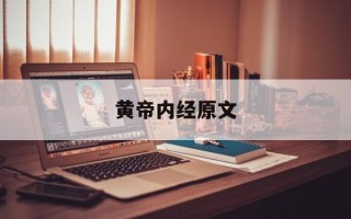 黄帝内经原文