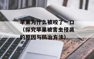 苹果为什么被咬了一口（探究苹果被害虫侵袭的原因与防治方法）