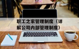 职工之家管理制度（详解公司内部管理制度）