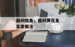 酱焖梭鱼，酱焖黄花鱼家常做法