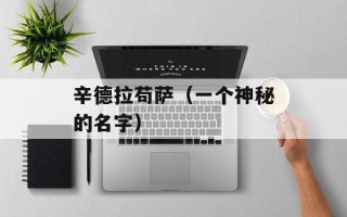 辛德拉苟萨（一个神秘的名字）