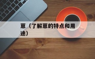 葸（了解葸的特点和用途）