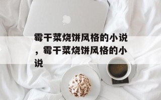 霉干菜烧饼风格的小说，霉干菜烧饼风格的小说
