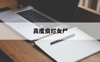 高度腐烂女尸