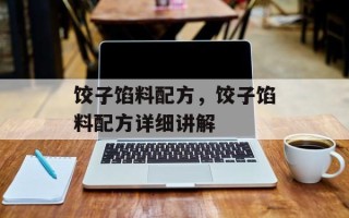 饺子馅料配方，饺子馅料配方详细讲解