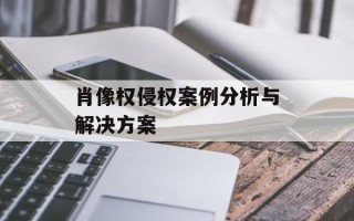 肖像权侵权案例分析与解决方案