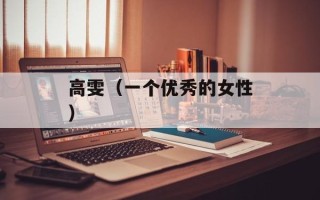 高雯（一个优秀的女性）