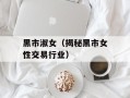 黑市淑女（揭秘黑市女性交易行业）