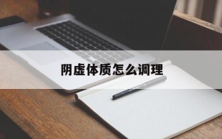 阴虚体质怎么调理