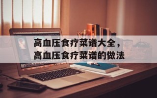 高血压食疗菜谱大全，高血压食疗菜谱的做法