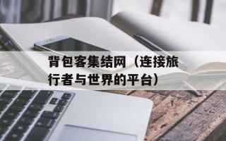 背包客集结网（连接旅行者与世界的平台）