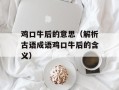 鸡口牛后的意思（解析古语成语鸡口牛后的含义）