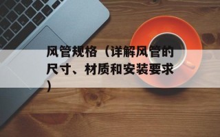 风管规格（详解风管的尺寸、材质和安装要求）