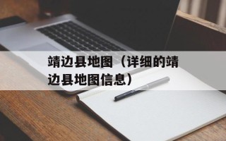 靖边县地图（详细的靖边县地图信息）