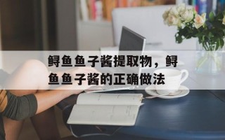 鲟鱼鱼子酱提取物，鲟鱼鱼子酱的正确做法