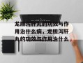 龙胆泻肝丸的功效与作用治什么病，龙胆泻肝丸的功效与作用治什么