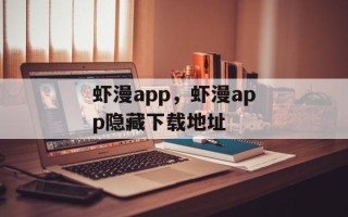 虾漫app，虾漫app隐藏下载地址