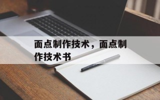 面点制作技术，面点制作技术书