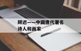 顾迟——中国唐代著名诗人和画家