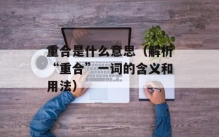 重合是什么意思（解析“重合”一词的含义和用法）