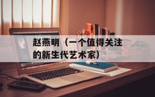 赵燕明（一个值得关注的新生代艺术家）