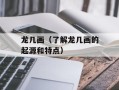 龙几画（了解龙几画的起源和特点）