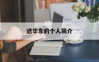 迟华东的个人简介