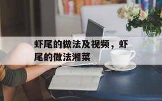 虾尾的做法及视频，虾尾的做法湘菜