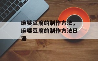麻婆豆腐的制作方法，麻婆豆腐的制作方法日语