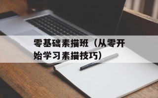 零基础素描班（从零开始学习素描技巧）