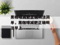 黑咖啡减肥正确喝法简单，黑咖啡减肥正确喝法早上