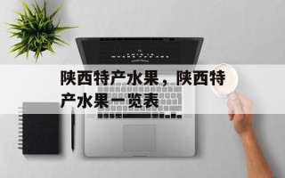 陕西特产水果，陕西特产水果一览表