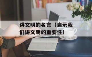 讲文明的名言（启示我们讲文明的重要性）