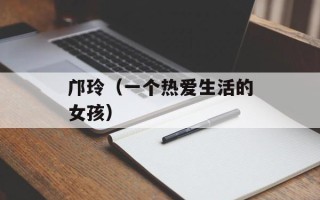 邝玲（一个热爱生活的女孩）