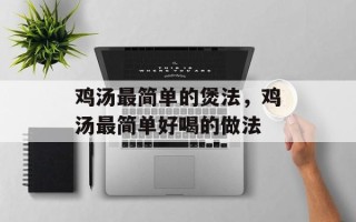 鸡汤最简单的煲法，鸡汤最简单好喝的做法